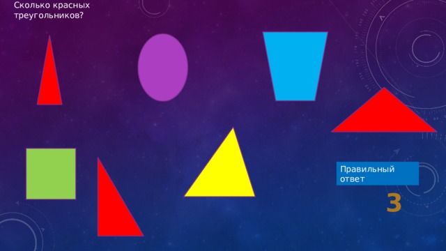Сколько красных треугольников? Правильный ответ 3 