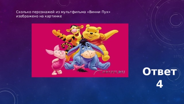 Сколько персонажей из мультфильма «Винни Пух» изображено на картинке Ответ 4 