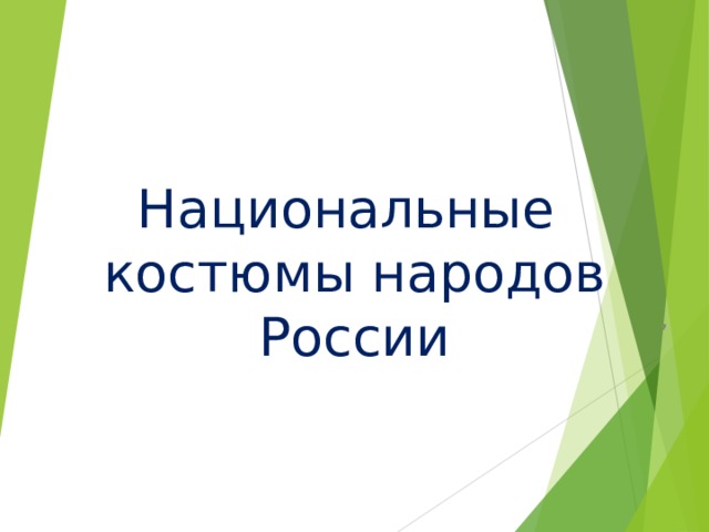 Национальные костюмы народов России , 