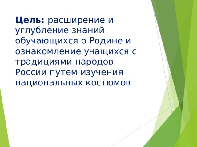 Цель:  расширение и углубление знаний обучающихся о Родине и  ознакомление учащихся с традициями народов России путем изучения национальных костюмов . 