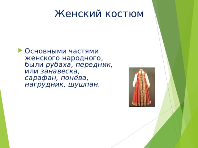 Женский костюм Основными частями женского народного , были рубаха, передник, или занавеска, сарафан, понёва, нагрудник, шушпан . 