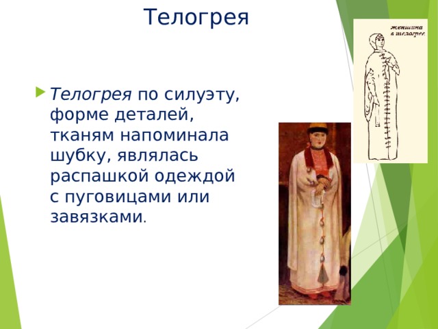 Телогрея Телогрея по силуэту, форме деталей, тканям напоминала шубку, являлась распашкой одеждой с пуговицами или завязками . 