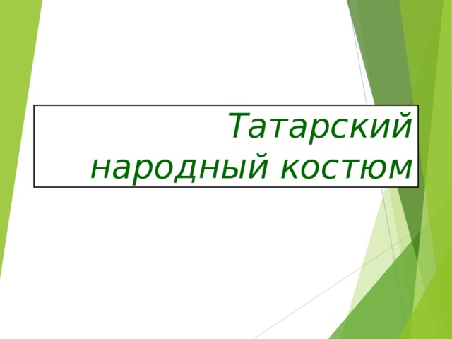 Татарский народный костюм 