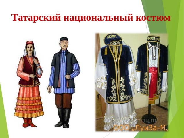 Татарский национальный костюм 