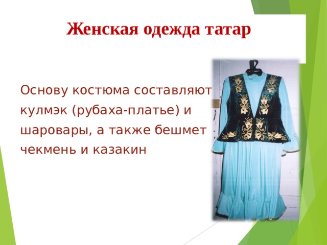 Женская одежда татар Основу костюма составляют кулмэк (рубаха-платье) и шаровары, а также бешмет чекмень и казакин 
