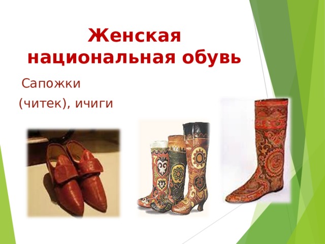 Женская национальная обувь  Сапожки (читек), ичиги 