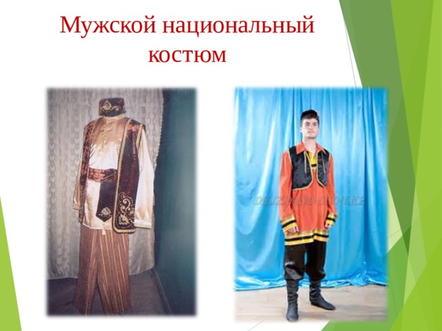 Мужской национальный костюм 