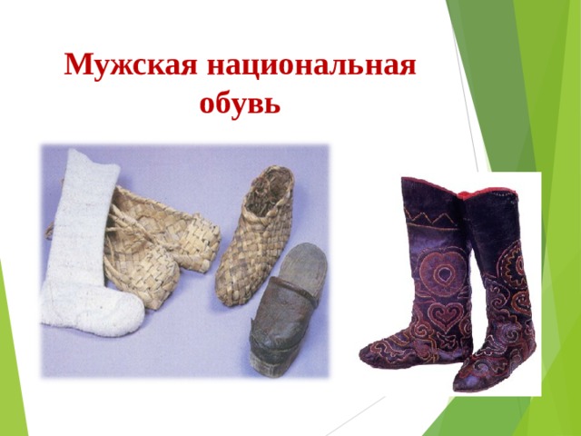 Мужская национальная обувь 