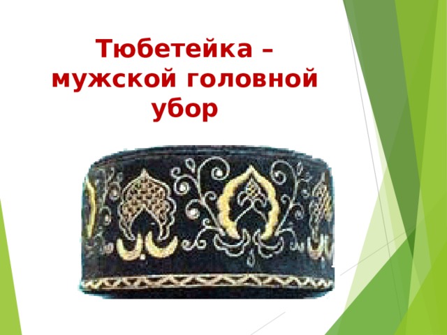 Тюбетейка – мужской головной убор 
