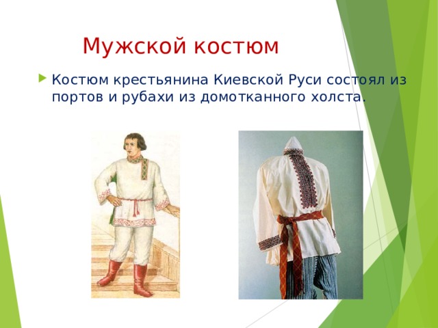 Мужской костюм Костюм крестьянина Киевской Руси состоял из портов и рубахи из домотканного холста. 