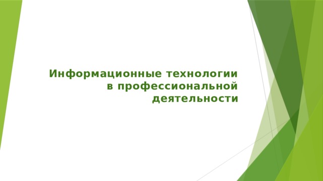   Информационные технологии в профессиональной деятельности 