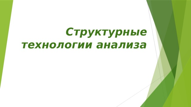 Структурные технологии анализа 