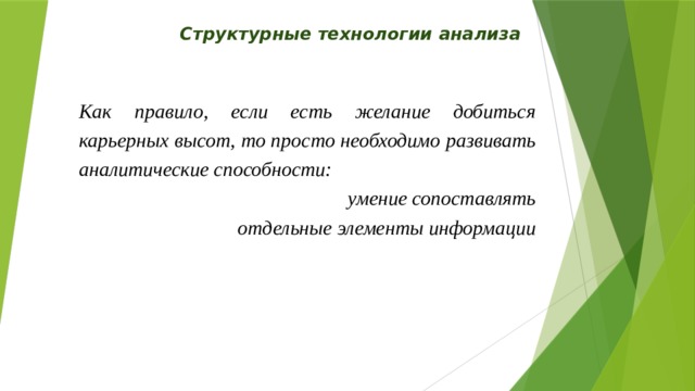 Структурные технологии анализа Как правило, если есть желание добиться карьерных высот, то просто необходимо развивать аналитические способности: умение сопоставлять  отдельные элементы информации  