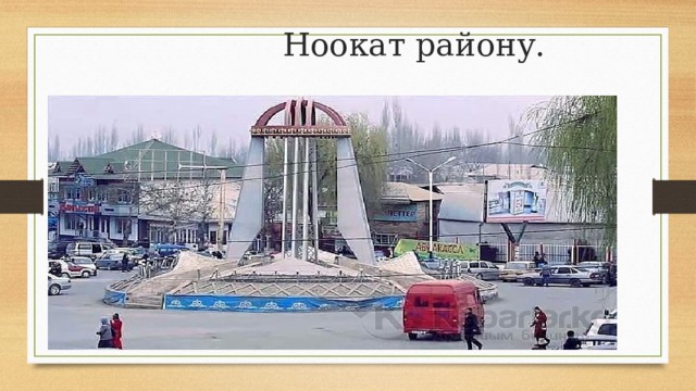  Ноокат району. см 