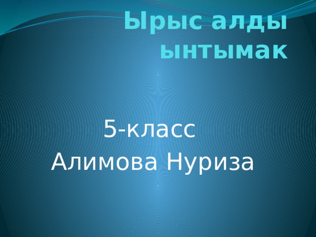 Ырыс алды ынтымак 5-класс Алимова Нуриза 