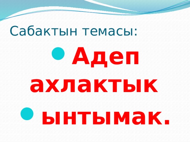 Сабактын темасы: Адеп ахлактык ынтымак. 