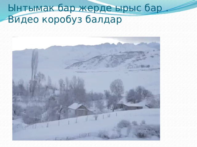 Ынтымак бар жерде ырыс бар .  Видео коробуз балдар 