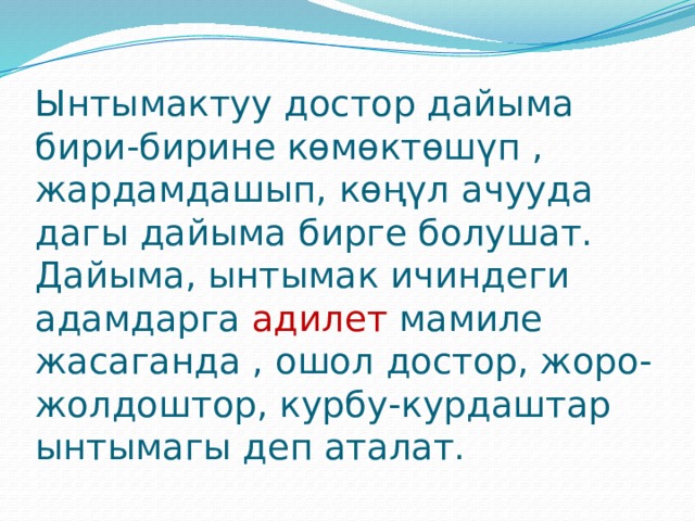 Ынтымактуу достор дайыма бири-бирине көмөктөшүп , жардамдашып, көңүл ачууда дагы дайыма бирге болушат. Дайыма, ынтымак ичиндеги адамдарга адилет мамиле жасаганда , ошол достор, жоро-жолдоштор, курбу-курдаштар ынтымагы деп аталат. 