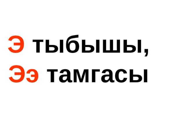 Э тыбышы,  Ээ тамгасы 