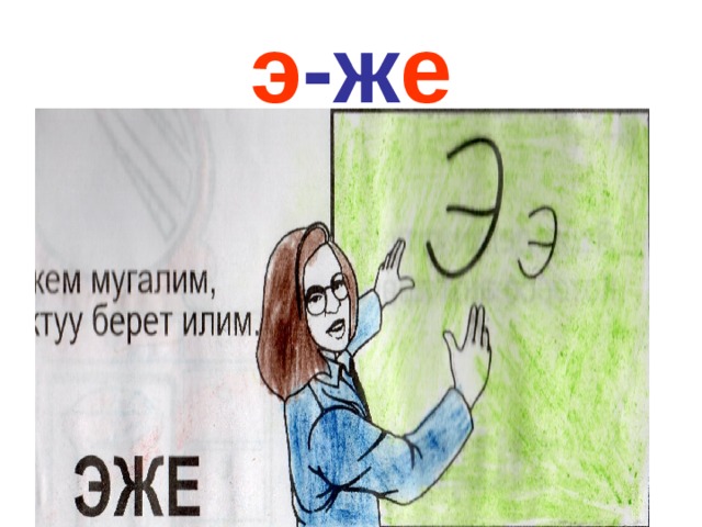 э -ж е 