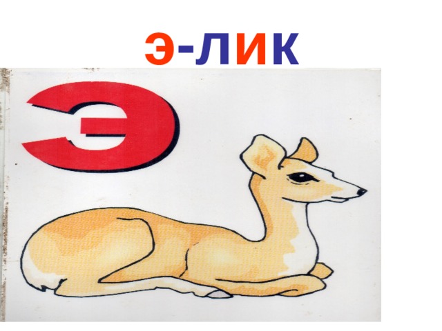 э -л и к 