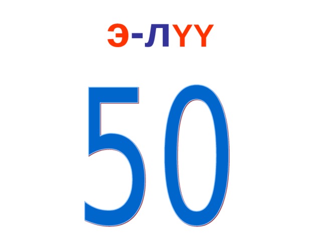 э -л YY 