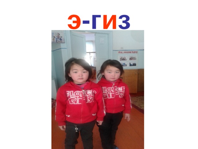 э -г и з 