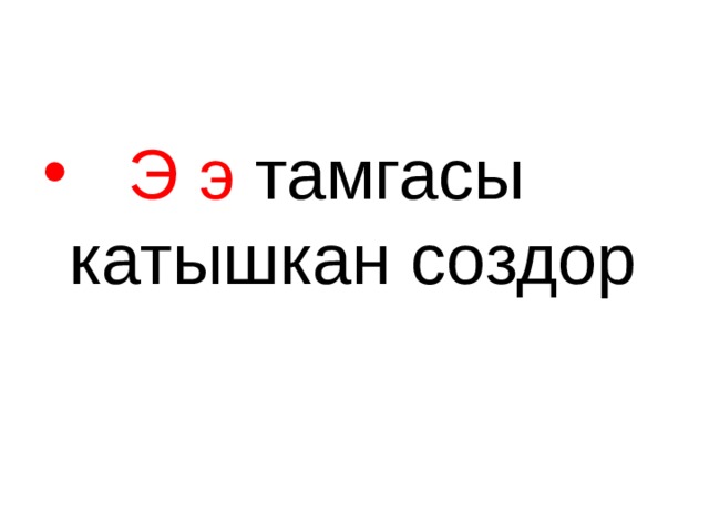  Э э тамгасы  катышкан создор 
