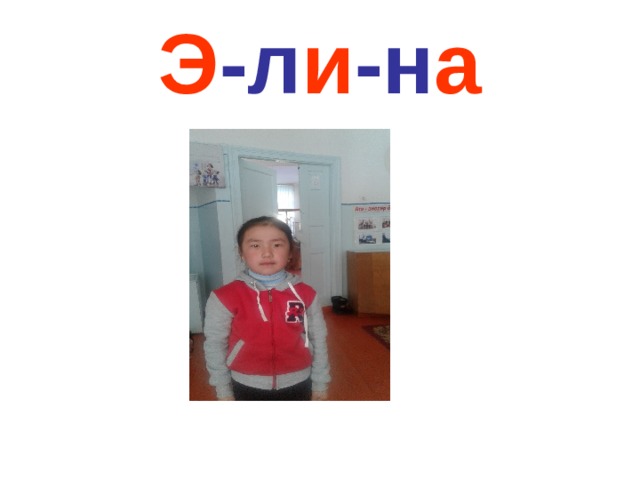 Э -л и -н а 