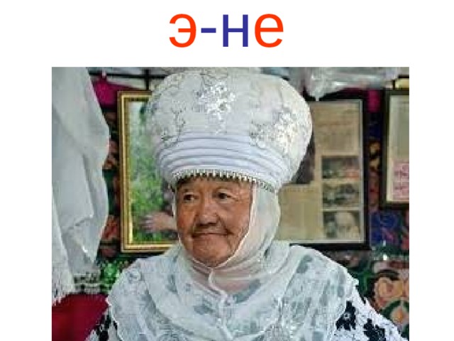 э -н е 