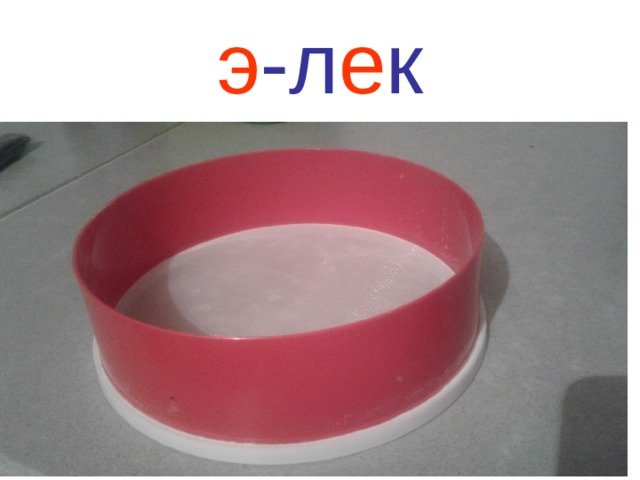 э -л е к 