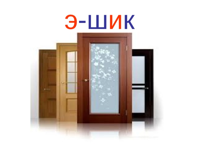 э -ш и к 