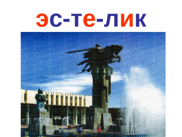 э с-т е -л и к 