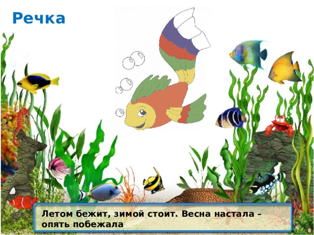 Речка Летом бежит, зимой стоит. Весна настала – опять побежала 