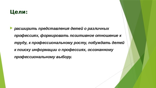 Цели: расширить представления детей о различных профессиях, формировать позитивное отношение к труду, к профессиональному росту, побуждать детей к поиску информации о профессиях, осознанному профессиональному выбору. 