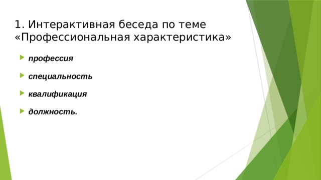 1. Интерактивная беседа по теме «Профессиональная характеристика»   профессия специальность квалификация должность. 