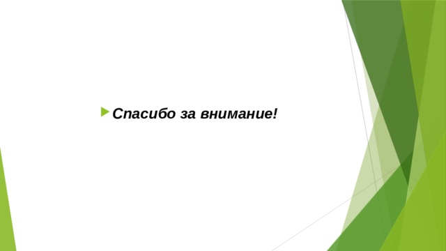    Спасибо за внимание!  