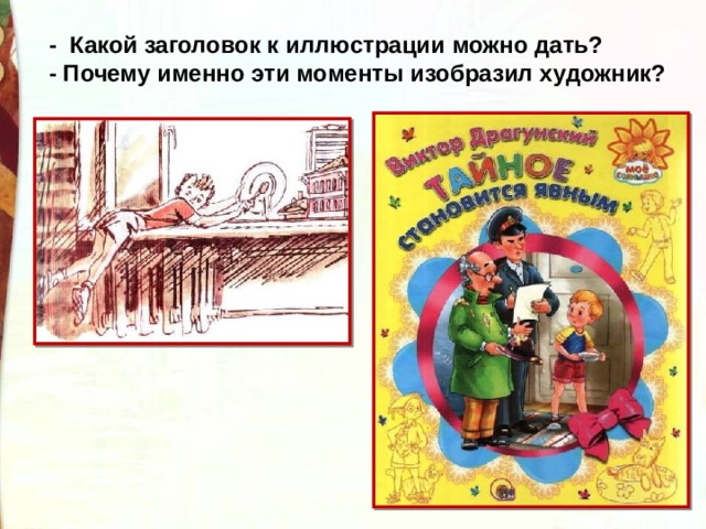 -  Какой заголовок к иллюстрации можно дать? - Почему именно эти моменты изобразил художник? 