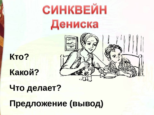 Кто? Какой? Что делает? Предложение (вывод) 