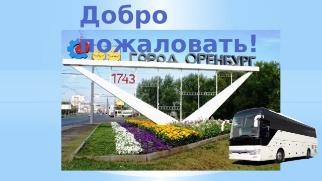 Добро пожаловать! 