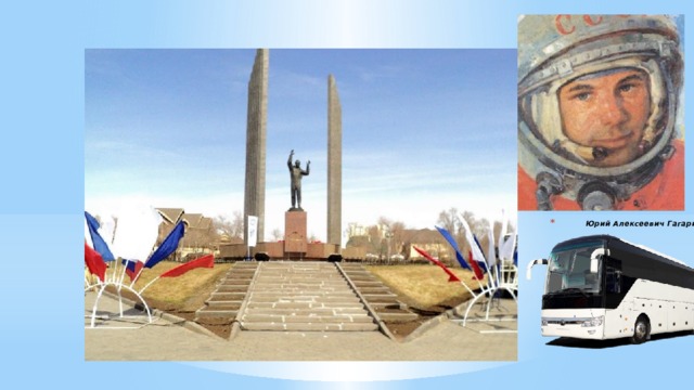  Юрий Алексеевич Гагарин 