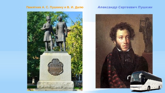 Памятник А. С. Пушкину и В. И. Далю Александр Сергеевич Пушкин 