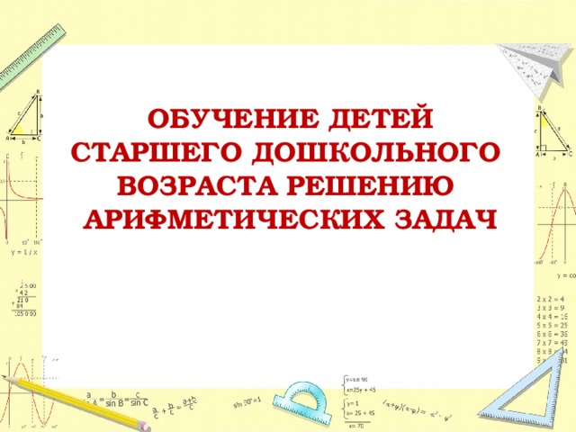  ОБУЧЕНИЕ ДЕТЕЙ СТАРШЕГО ДОШКОЛЬНОГО ВОЗРАСТА РЕШЕНИЮ АРИФМЕТИЧЕСКИХ ЗАДАЧ   Байденко Инна Валентиновна 