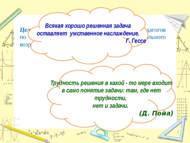   Всякая хорошо решенная задача оставляет умственное наслаждение. Г. Гессе    Цель: углубить и систематизировать знания педагогов по теме «Обучение детей старшего дошкольного возраста решению арифметических задач»    Трудность решения в какой - то мере входит в само понятие задачи: там, где нет трудности, нет и задачи. (Д. Пойа)     