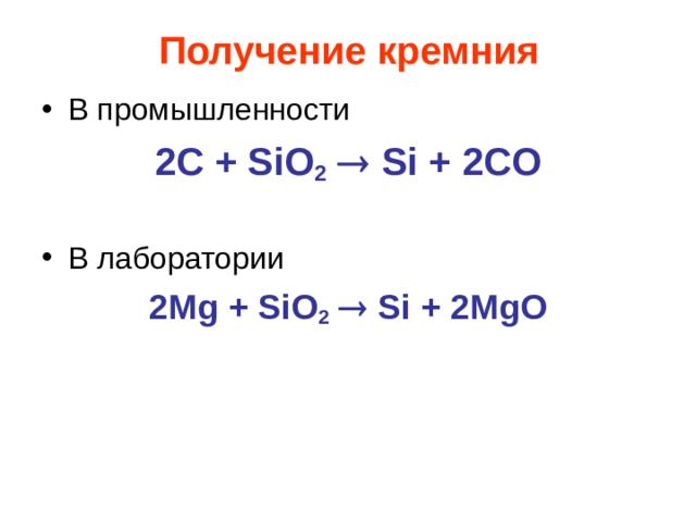 Получение кремния В промышленности 2C + SiO 2   Si + 2CO В лаборатории 2Mg + SiO 2   Si + 2MgO 