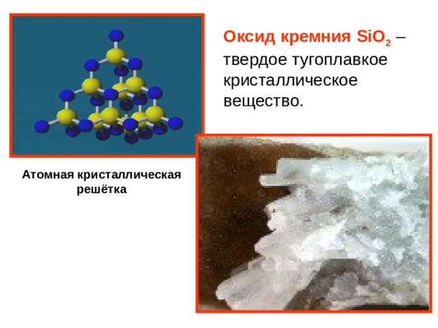 Оксид кремния SiO 2 – твердое тугоплавкое кристаллическое вещество. Атомная кристаллическая решётка 