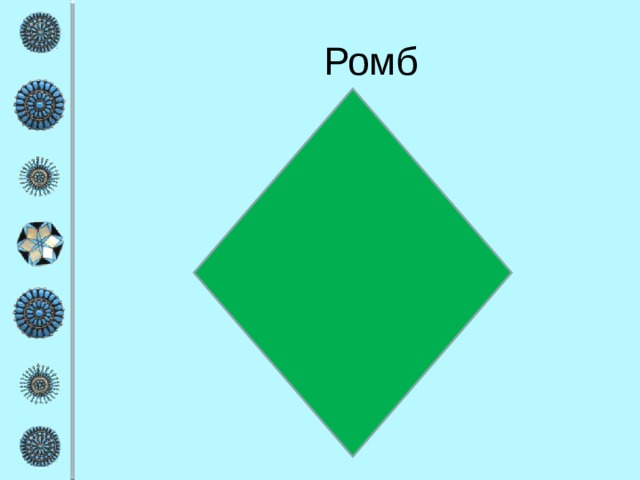 Ромб