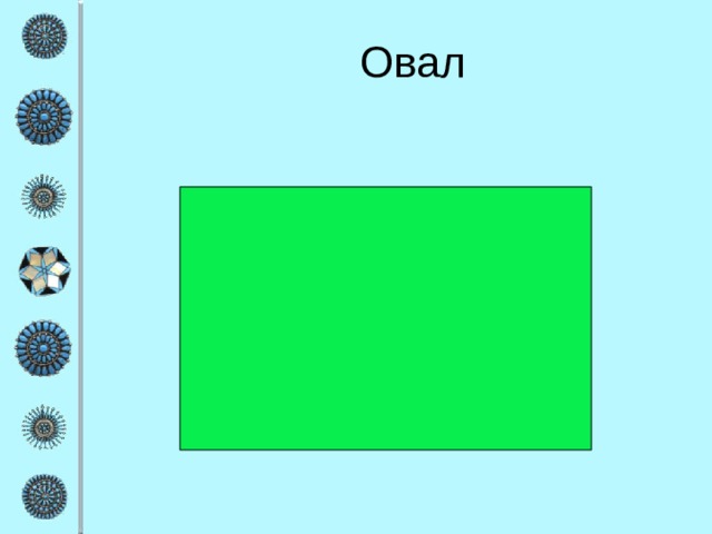 Овал