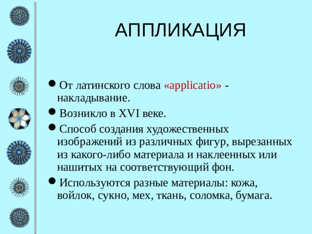 АППЛИКАЦИЯ