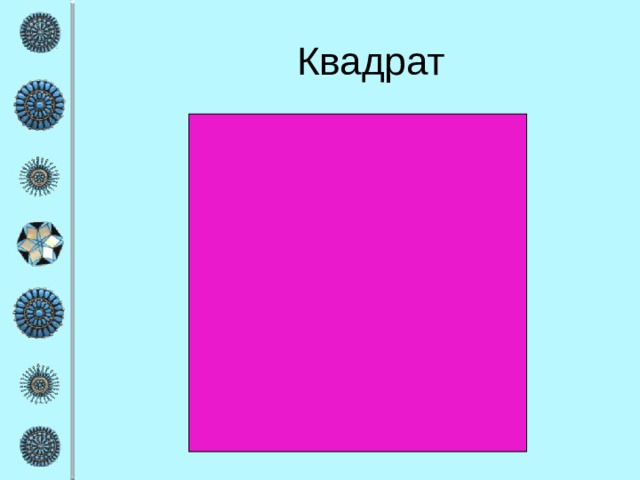 Квадрат